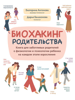 cover image of Биохакинг родительства. Книга для заботливых родителей о физиологии и психологии ребенка на каждом этапе взросления